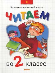 Читаем во 2-ом классе. .Хрестоматия