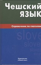Чешский язык. Справочник по глаголам.