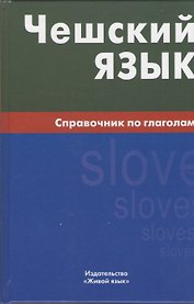 Чешский язык. Справочник по глаголам.