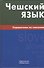 Чешский язык. Справочник по глаголам. - 0