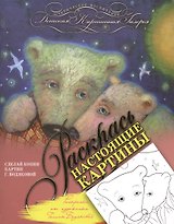 Раскраска от художника Галины Бодяковой