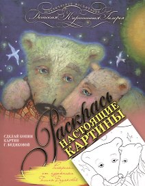 Раскраска от художника Галины Бодяковой