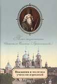 Покаяния и молитвы учителю изрядный. Полное жизнеописание святителя Игнатия (Брянчанинова) - 0
