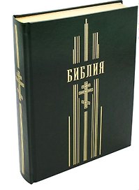 Библия. Книги Священного Писания Ветхого и Нового Завета (зеленая, рец. кожа)