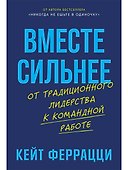 Вместе сильнее: От традиционного лидерства к командной работе - 0