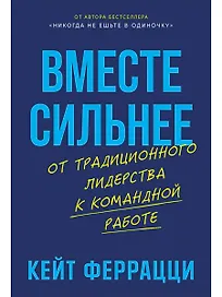Вместе сильнее: От традиционного лидерства к командной работе