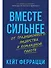 Вместе сильнее: От традиционного лидерства к командной работе - 0
