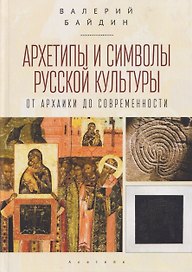 Архетипы и символы русской культуры: от архаики до современности. Статьи и эссе