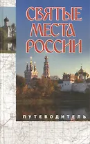 Святые места России.Путеводитель