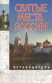 Святые места России.Путеводитель