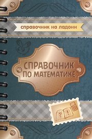 Справочник по математике
