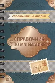Справочник по математике