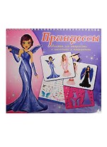 Альбом для творчества Принцессы с трафаретами и накл. (Tz 10313) (пружина) (3+)