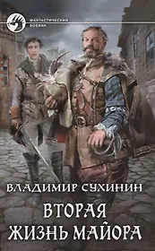 Вторая жизнь майора