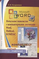 Начальное знакомство с компьютерными системами Word, Mathcad, КОМПАС