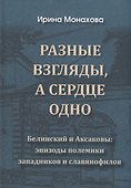 Разные взгляды, а сердце одно. Белинский и Аксаковы: эпизоды полемики западников и славянофилов. - 0