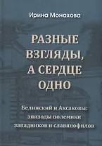 Разные взгляды, а сердце одно. Белинский и Аксаковы: эпизоды полемики западников и славянофилов.