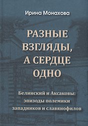 Разные взгляды, а сердце одно. Белинский и Аксаковы: эпизоды полемики западников и славянофилов.