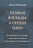 Разные взгляды, а сердце одно. Белинский и Аксаковы: эпизоды полемики западников и славянофилов. - 0