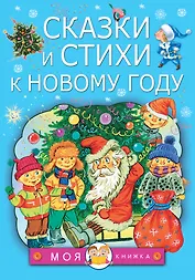 Сказки и стихи к Новому году