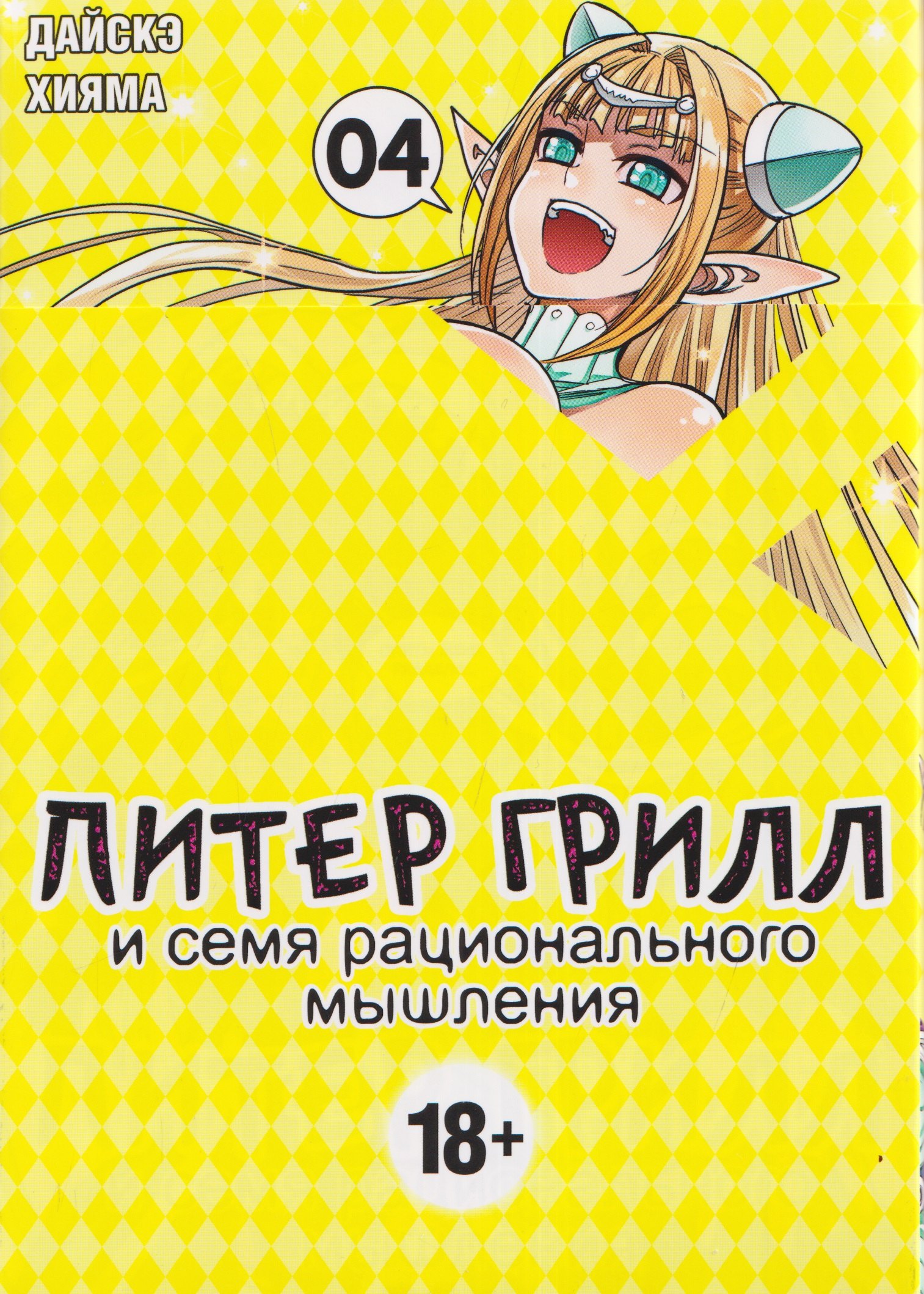 

Питер Грилл и семя рационального мышления. Книга 4 (Том 7, 8) (Питер Грилл и время мудреца / Peter Grill to Kenja no Jikan). Манга
