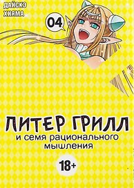 Питер Грилл и семя рационального мышления. Книга 4 (Том 7, 8) (Питер Грилл и время мудреца / Peter Grill to Kenja no Jikan). Манга