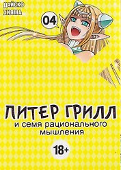 Питер Грилл и семя рационального мышления. Книга 4 (Том 7, 8) (Питер Грилл и время мудреца / Peter Grill to Kenja no Jikan). Манга