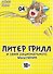 Питер Грилл и семя рационального мышления. Книга 4 (Том 7, 8) (Питер Грилл и время мудреца / Peter Grill to Kenja no Jikan). Манга - 0