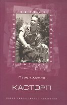 Касторп