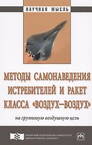 Методы самонаведения истребителей и ракет класса «воздух–воздух» на групповую воздушную цель
