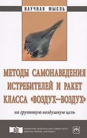 Методы самонаведения истребителей и ракет класса «воздух–воздух» на групповую воздушную цель