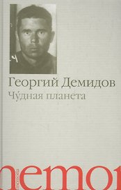 Чудная планета. Рассказы