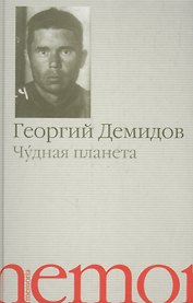 Чудная планета. Рассказы