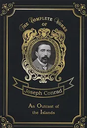 An Outcast of the Islands = Изгнанник. Т. 1: на англ.яз