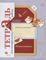 Математика в начальной школе. Тетрадь для контрольных работ. 4 кл. Рабочая тетрадь.