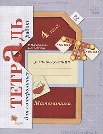 Математика. 4 класс. Тетрадь для контрольных работ