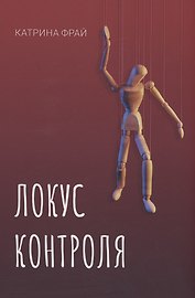 Локус контроля