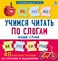 Пазлы. Учимся читать по слогам. Новые слова - 1