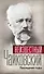 Неизвестный Чайковский. Последние годы. - 0