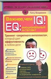 Важнее, чем IQ! EQ: эмоциональный интеллект. Тренинг "секретного интеллекта", который дает эффективность в любом деле