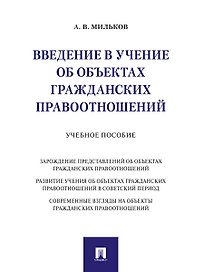 Введение в учение об объектах гражданских правоотношений.Уч. пос.