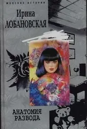 Анатомия развода