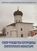 Собор Рождества Богородицы Снетогорского монастыря (мПХКДревРуси) Голубева - 0