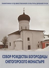 Собор Рождества Богородицы Снетогорского монастыря (мПХКДревРуси) Голубева