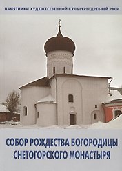 Собор Рождества Богородицы Снетогорского монастыря (мПХКДревРуси) Голубева