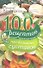 100 рецептов при болезнях суставов. Вкусно, полезно, целебно - 0