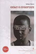 ОПЫТ О ПУБЕРТАТЕ