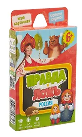 Игра карточная. Серия Правда-ложь. Россия. 60 карточек. 8х12 см.