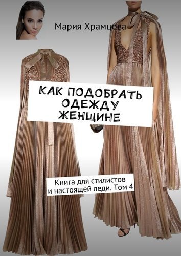 Гардероб. Мода. Стиль Как подобрать одежду женщине