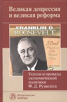 Великая депрессия и великая реформа (успехи и провалы экономической политики Ф.Д.Рузвельта)